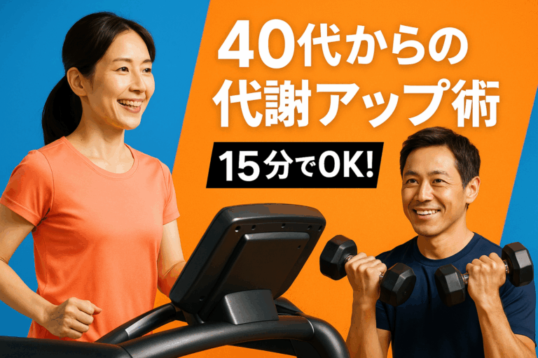 40代　代謝アップ　有酸素と無酸素の黄金バランスーオレンジフィットネス甲斐市