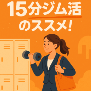 15分ジム活のススメ！山梨県甲斐市オレンジフィットネス