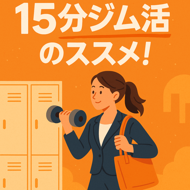 15分ジム活のススメ！山梨県甲斐市オレンジフィットネス
