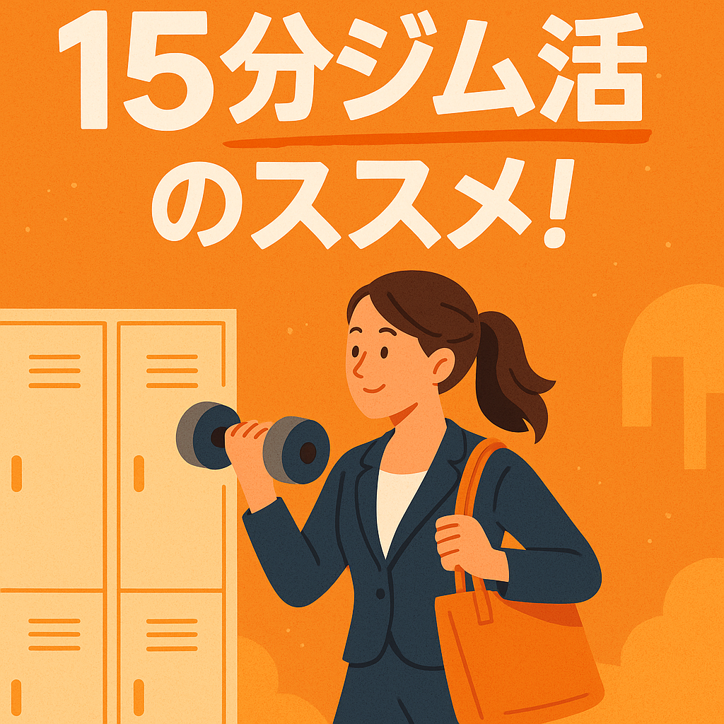 15分ジム活のススメ！山梨県甲斐市オレンジフィットネス