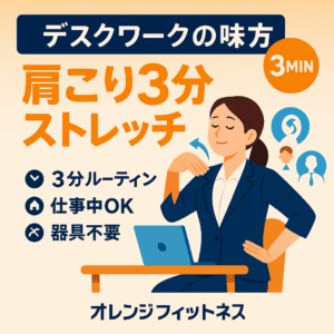 デスクワーク 肩こり 3分 肩甲骨ストレッチ 手順
