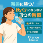 秋バテ対策 残暑 水分補給 15分運動 甲斐市オレンジフィットネス