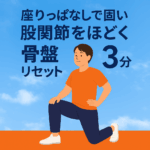 座りっぱなし 股関節 固い 骨盤リセット 3分 甲斐市オレンジフィットネス
