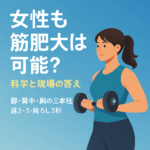 女性 筋肥大 可能性 三本柱 脚 背中 胸 甲斐市