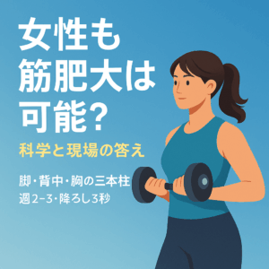 女性 筋肥大 可能性 三本柱 脚 背中 胸 甲斐市