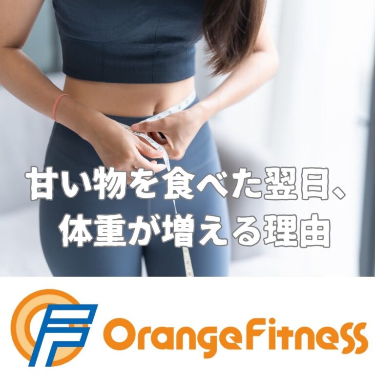 甘いものを食べた翌日に体重が増える理由（むくみ・水分・リセット手順）