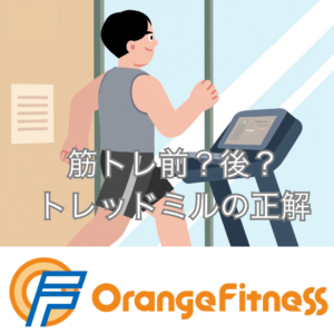 トレッドミルは筋トレ前か後か｜目的別の最適な入れどころ（甲斐市 オレンジフィットネス）
