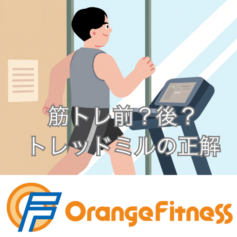 トレッドミルは筋トレ前か後か｜目的別の最適な入れどころ（甲斐市 オレンジフィットネス）