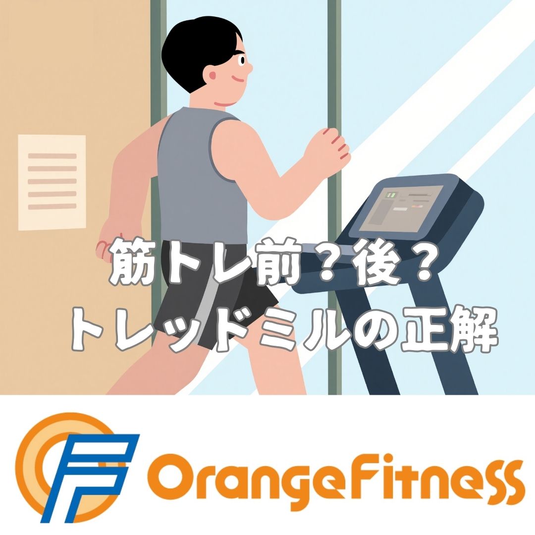 トレッドミルは筋トレ前か後か｜目的別の最適な入れどころ（甲斐市 オレンジフィットネス）