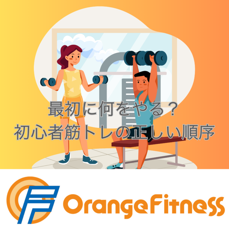 初心者筋トレの正しい順序｜多関節種目と大筋群から始める基本