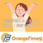 姿勢が崩れると太って見える｜最短で直す3ポイント（甲斐市 オレンジフィットネス）
