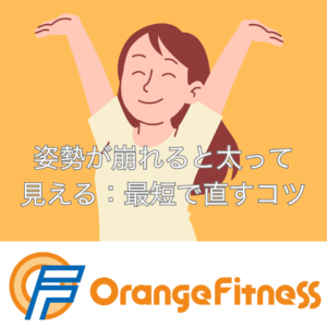 姿勢が崩れると太って見える｜最短で直す3ポイント（甲斐市 オレンジフィットネス）