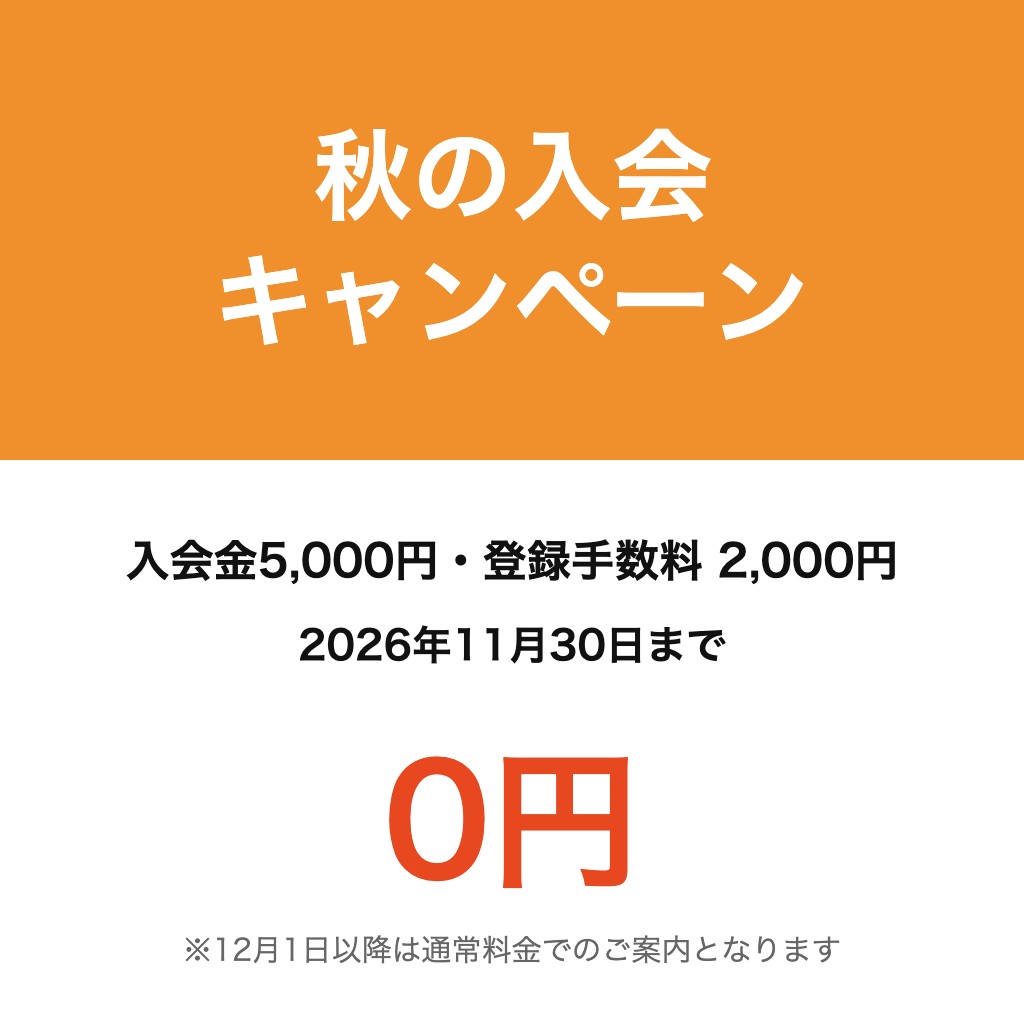 秋の入会キャンペーン 入会金5,000円・登録手数料2,000円 2026年11月30日まで0円