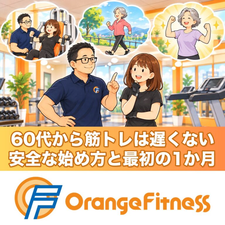 60代から筋トレは遅くない｜安全な始め方と最初の1か月 | オレンジフィットネス（山梨県甲斐市）